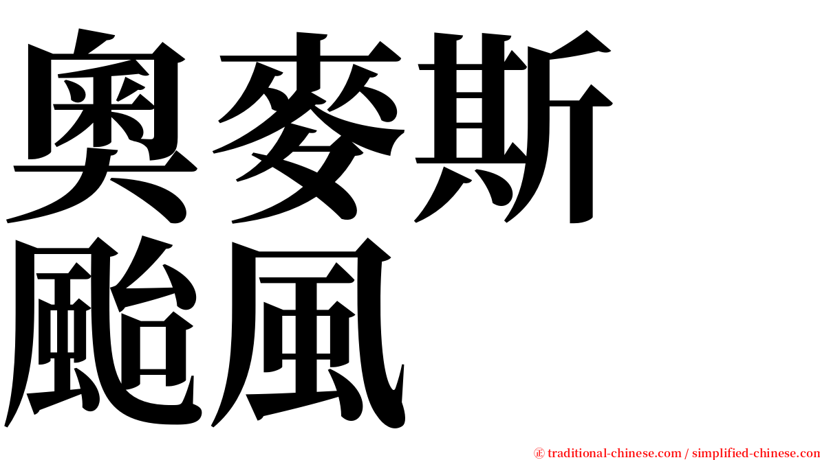 奧麥斯　颱風 serif font